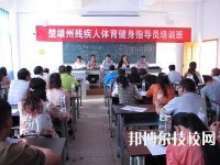 楚雄州体育运动学校2020年招生简章