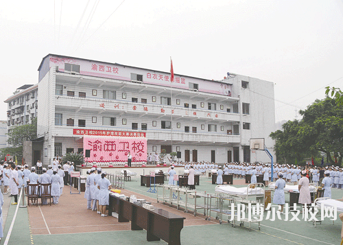 重庆渝西卫生学校2020年报名条件、招生要求、招生对象