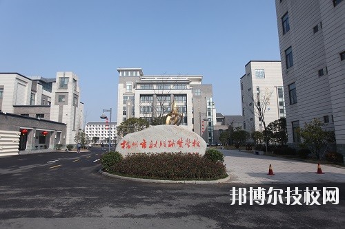 杭州财经职业学校怎么样、好不好