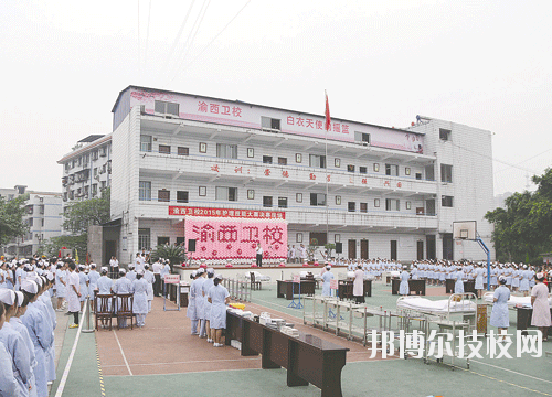 重庆渝西卫生学校地址在哪里