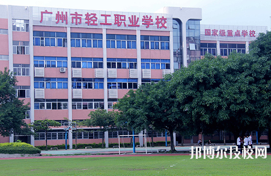 广州轻工职业学校2020年招生办联系电话