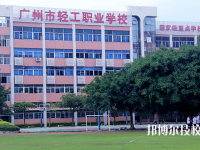 广州轻工职业学校2020年招生办联系电话