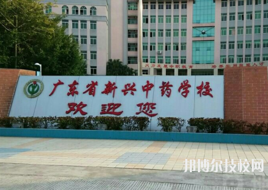 广东新兴中药学校怎么样、好不好