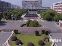 长兴技师学院2020年招生简章