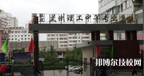 兰州理工中等专业学校怎么样、好不好