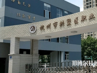 杭州拱墅区职业高级中学2021年招生办联系电话