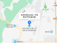 杭州市萧山区第二中等职业学校地址在哪里