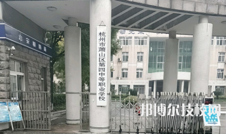 杭州萧山第四中等职业学校1