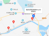 临安职业教育中心地址在哪里