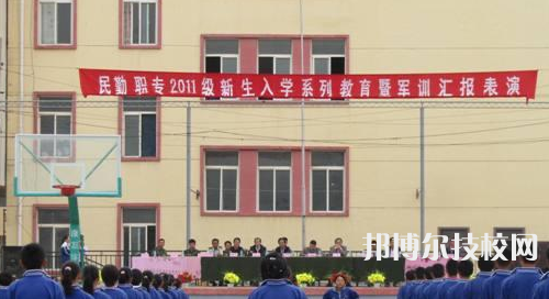 民勤职业中等专业学校怎么样、好不好