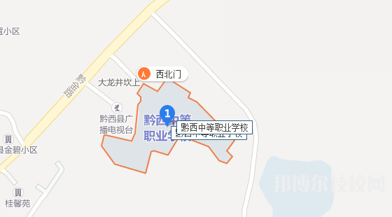 黔西中等职业学校地址在哪里 