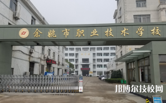 余姚市职业技术学校2