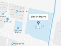 宁波行知中等职业学校地址在哪里