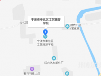 奉化区工贸旅游学校地址在哪里