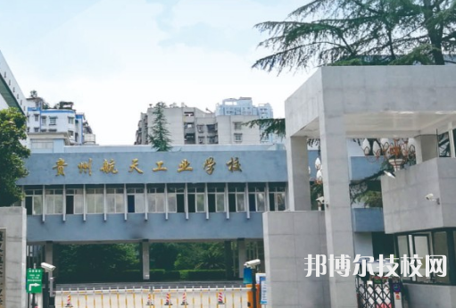 贵州航天工业学校2021年招生简章