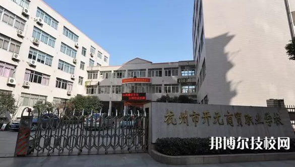 杭州开元商贸职业学校4