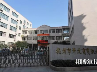 杭州开元商贸职业学校怎么样、好不好