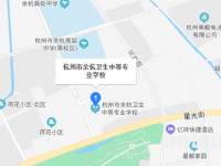 余杭卫生中等专业学校地址在哪里