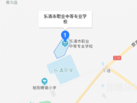 乐清市职业中等专业学校地址在哪里