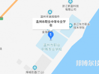 温州市职业中等专业学校地址在哪里