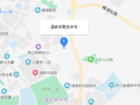 温岭职业中等专业学校地址在哪里