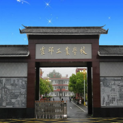 霍邱工业学校