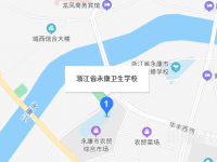 永康卫生学校地址在哪里