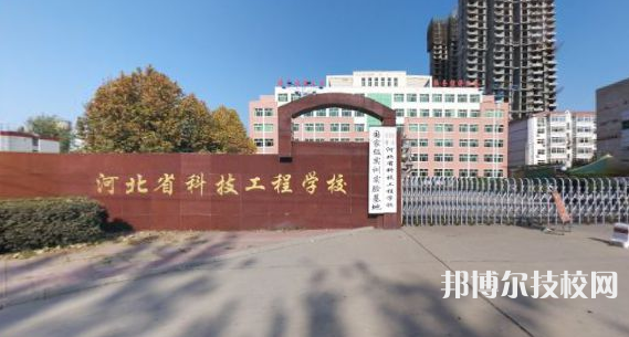 河北科技工程学校怎么样、好不好