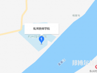 杭州技师学院地址在哪里