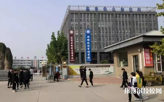 石家庄华师经济管理中等专业学校2021年招生录取分数线