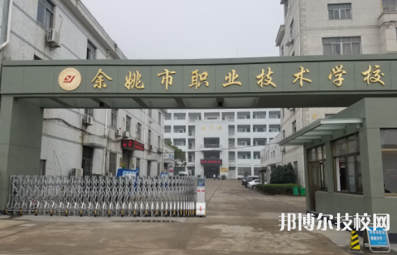 余姚市职业技术学校1