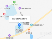 浙江省衢州交通学校地址在哪里