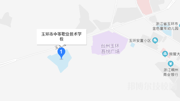 玉环市中等职业技术学校地址