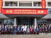 重庆建筑高级技工学校怎么样、好不好