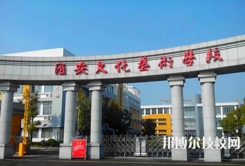 淮安文化艺术学校怎么样、好不好