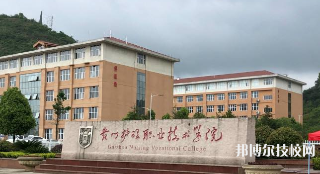 贵州护理职业技术学院(中职部)2022年招生办联系电话