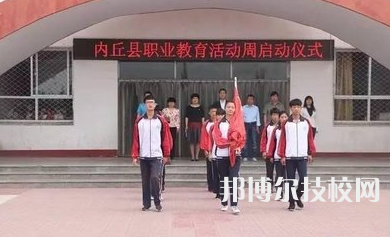 内丘职教中心2022年学费、收费多少