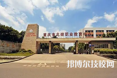 重庆2022年初中毕业读中专学校