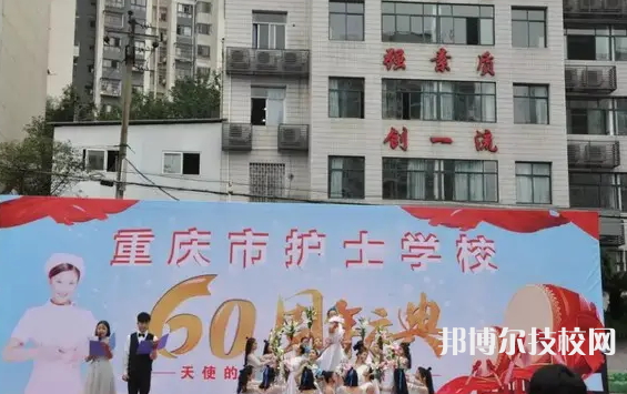 重庆2022年护理学校哪的好