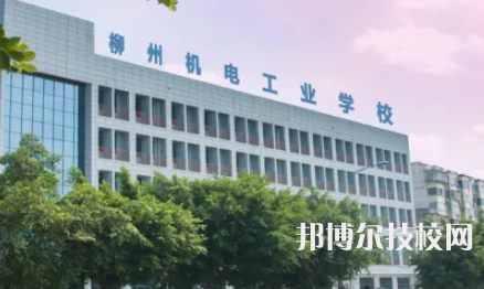 柳州机电工程学校2023年网站网址