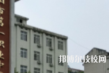 岳阳第一职业中等专业学校2023年招生办联系电话