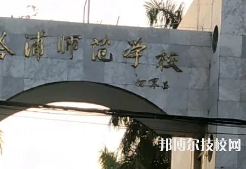 钦州合浦师范学校2023年招生办联系电话