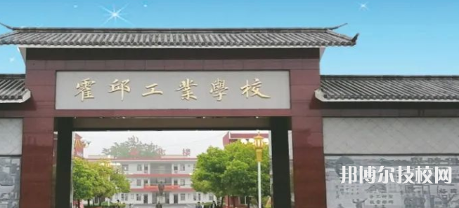 霍邱工业学校2023年网站网址