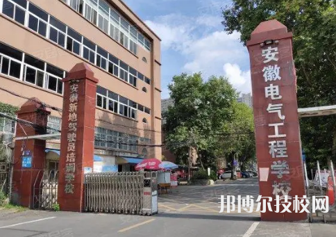 安徽电气工程学校是中专吗