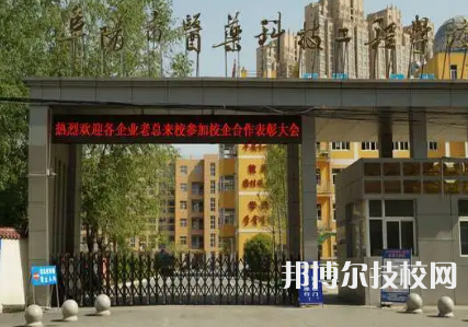 阜阳市医药科技工程学校是不是中专